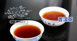 奢玛普洱茶好喝吗怎么样-奢玛普洱茶好喝吗怎么样啊