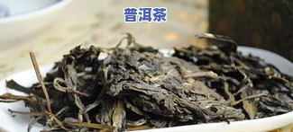 红茶和普洱茶是一种类型的茶吗为什么，红茶与普洱茶：同属一类还是各有千秋？