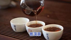 古树普洱茶用多少度泡，如何冲泡古树普洱茶？水温应控制在多少度？