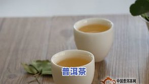 老同志普洱茶加盟费多少钱，熟悉老同志普洱茶加盟费，开启你的创业之路！