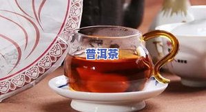 煮普洱茶的功效：详解其作用与禁忌