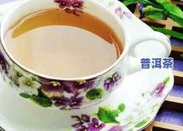 普洱茶熟普适合什么体质-普洱熟茶适合人群体质