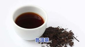 普洱茶为什么不能喝熟茶呢，解惑：为何有人不建议饮用熟普洱茶？