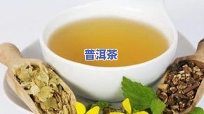 喝普洱茶的利弊-喝普洱茶的利弊有哪些