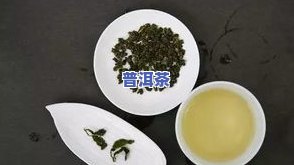 普洱茶都是发酵茶吗，探究普洱茶：它是不是都属于发酵茶？