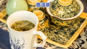 普洱茶对人体的作用，探索普洱茶的神奇功效：怎样对人体产生积极作用？