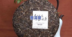 普洱茶的，探寻茶文化的瑰宝：普洱茶解析