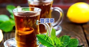 来月经喝普洱茶怎么办呢，经期饮用普洱茶有无影响？该怎么做？