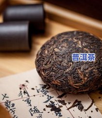 深入熟悉普洱茶老熟茶的口感特点