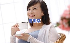 哪种普洱茶具有花生芽般的口感、颜色与味道？