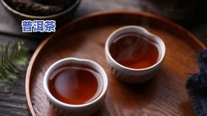 腾冲云昔茶业普洱茶怎么样-腾冲云昔茶业普洱茶怎么样啊