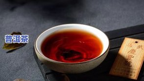 普洱茶几个品种，探秘普洱茶：熟悉其不同品种的特点与口感