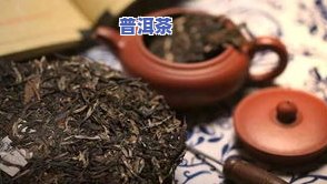 卖普洱茶怎样寻找顾客，普洱茶销售攻略：怎样寻找潜在顾客？