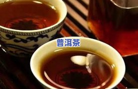 普洱茶熟更好喝的是哪款-普洱茶熟茶更好的是哪种