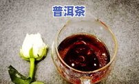 惠民普洱茶，享健康生活，品味惠民普洱茶