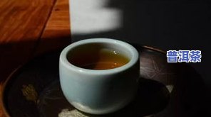 普洱茶熟茶一般什么颜色，探究普洱茶熟茶的色泽特点：一般呈何种颜色？