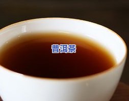 有白霜的普洱茶怎样冲泡出好喝的口感？