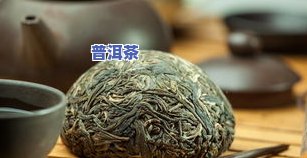 普洱熟沱茶的作用，深度解析：普洱熟沱茶的神奇功效与作用