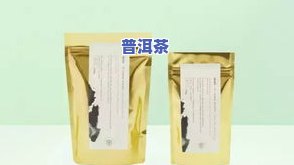  *** 普洱茶采购价格查询最新，最新！ *** 普洱茶采购价查询