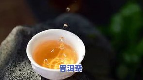 普洱茶喝后感觉，品味普洱茶：特别的口感体验