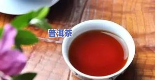 普洱茶喝后感觉，品味普洱茶：特别的口感体验