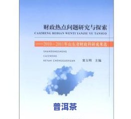 熟普洱生普洱的功效-熟普洱茶和生的功效与作用及食用方法