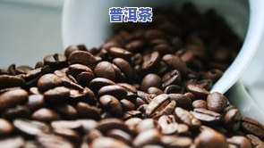 普洱茶销量分析：渠道、数量与排名全解析