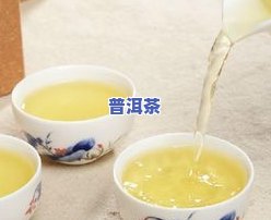 拼多多的普洱熟茶是真的吗，揭秘真相：拼多多上的普洱熟茶是不是为正品？