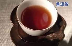 普洱茶冰岛的口味有哪些-普洱茶冰岛的口味有哪些特点