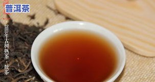 什么样的普洱茶出红汤好喝一点，「普洱茶怎么泡出红汤」：分享几点经验，让你的普洱茶更好喝！