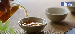 冰岛红茶与普洱茶：哪个更好？比较它们的品种、口感与功效