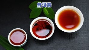 普洱茶：怎样区分生普和熟普？详解二者的区别与特点