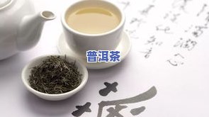 饮普洱茶，品味健康生活：探索饮普洱茶的益处与文化