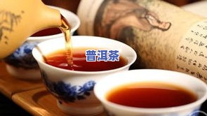 普洱茶的甜韵味是什么意思-普洱茶的甜韵味是什么意思啊