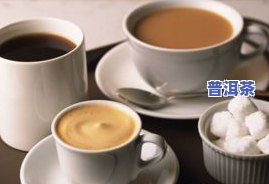 为什么不能喝普洱茶？经期、咖啡等因素需考虑