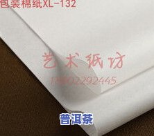 普洱茶棉纸展示图大全图片-普洱茶棉纸展示图大全图片高清