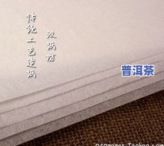 普洱茶棉纸展示图大全图片-普洱茶棉纸展示图大全图片高清