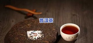 普洱茶降三高吗？帮你查！熟普还是生普？普洱生茶降三高效果怎样？