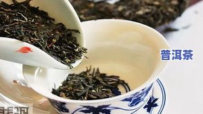 普洱茶一般泡多少次？次数适宜、何时换茶解析