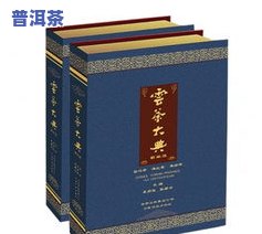 云普天下普洱茶价格表-云普天下普洱茶价格表和图片