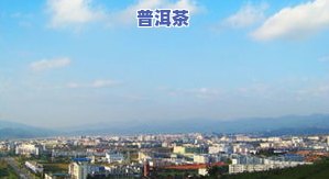 出普洱茶的地方及主要出口国：城市、地方推荐