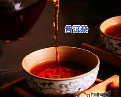 普洱茶保温一晚还能喝吗？专家解析起因及作用