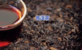 喝熟普洱茶能瘦多少？效果怎样？治疗便秘及减肥需多久？