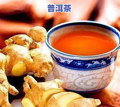 普洱茶姜汤的做法、泡制时间和功效全面解析