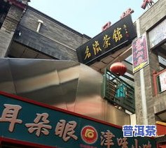 大理市茶叶批发一条街：位置、是不是坑人及详细地址一览