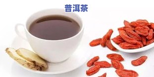 姜汤普洱茶-普洱茶姜汤怎么做泡多久