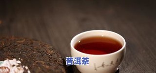 蜂蜜泡普洱茶一起喝吗？有吗？