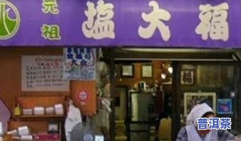 今大福普洱茶旗舰店郑州-今大福普洱茶授权专营店怎么样