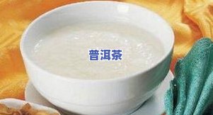 咳嗽有痰能否喝普洱茶水？