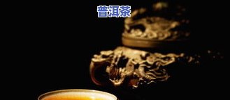 普洱茶上天了：存放两天还能喝吗？探讨上好普洱的保存方法